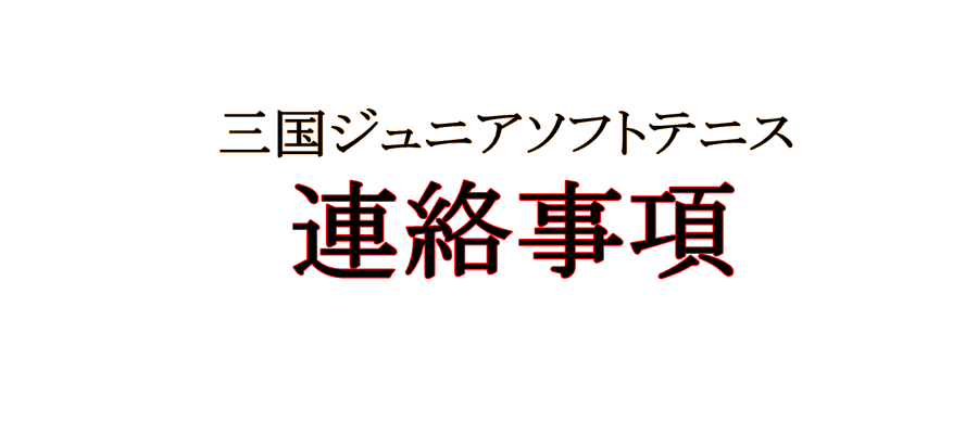 [Pass]第１０回ハマナスカップ大会の連絡事項