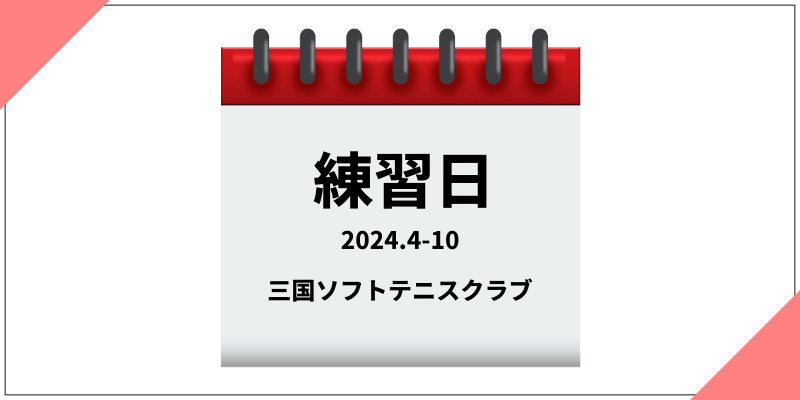 [Pass]令和6年度4月-10月 三国ソフトテニス教室練習日