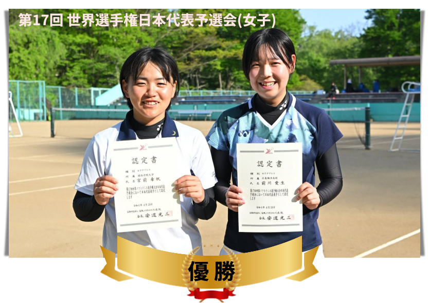 第17回 世界選手権日本代表【女子予選会】で前川・宮前ペアが優勝しました！